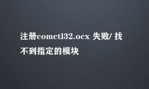 注册comctl32.ocx 失败/ 找不到指定的模块