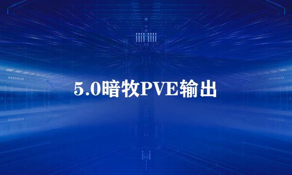 5.0暗牧PVE输出