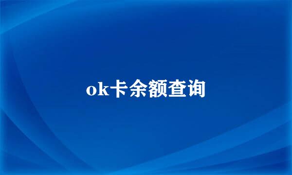 ok卡余额查询