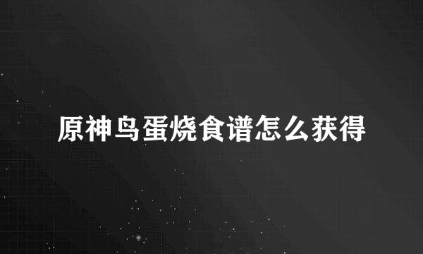 原神鸟蛋烧食谱怎么获得