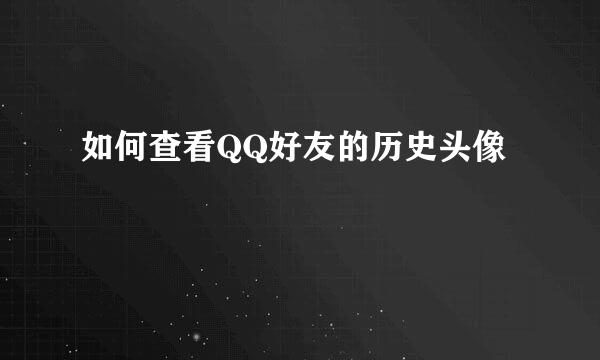 如何查看QQ好友的历史头像
