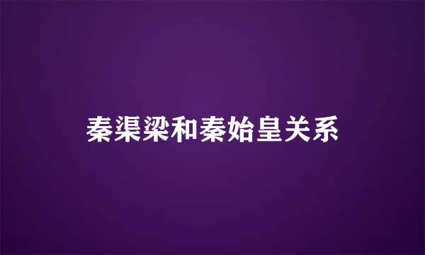 秦渠梁和秦始皇关系