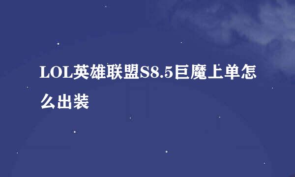 LOL英雄联盟S8.5巨魔上单怎么出装