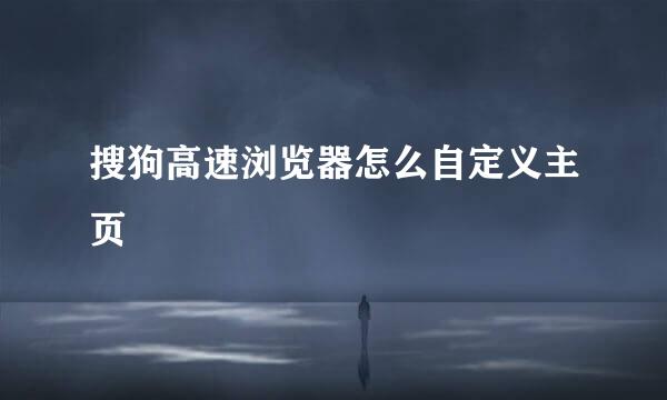 搜狗高速浏览器怎么自定义主页