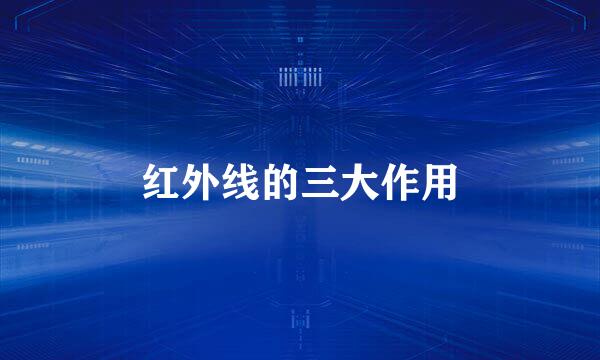 红外线的三大作用