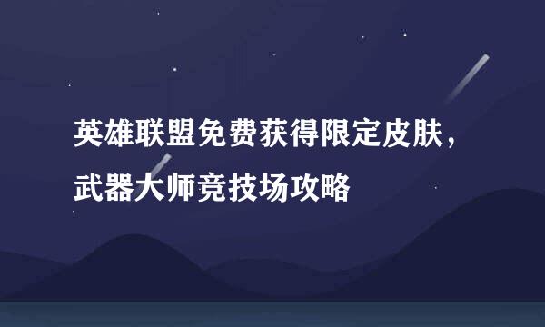英雄联盟免费获得限定皮肤，武器大师竞技场攻略