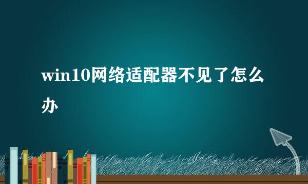 win10网络适配器不见了怎么办