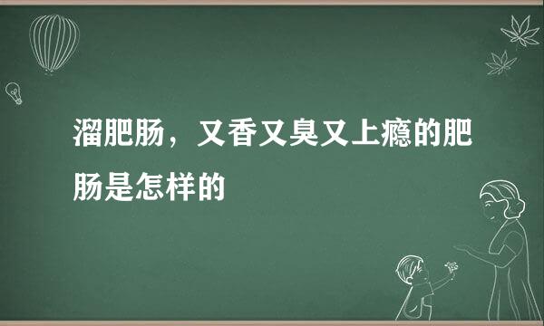 溜肥肠，又香又臭又上瘾的肥肠是怎样的