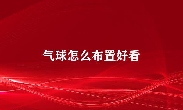 气球怎么布置好看