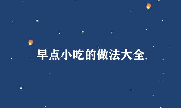 早点小吃的做法大全