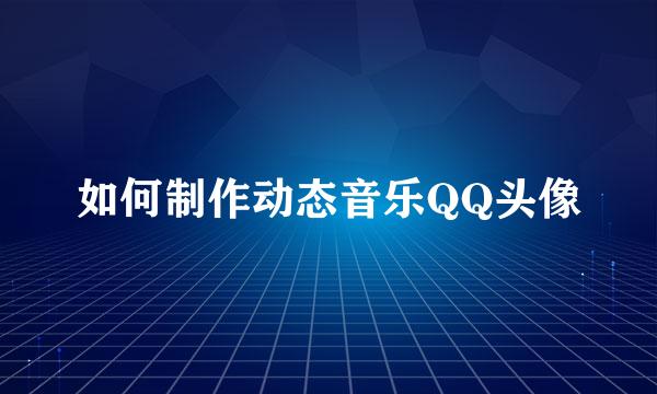 如何制作动态音乐QQ头像