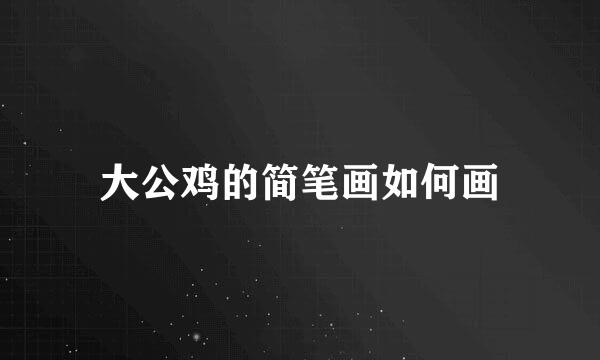 大公鸡的简笔画如何画