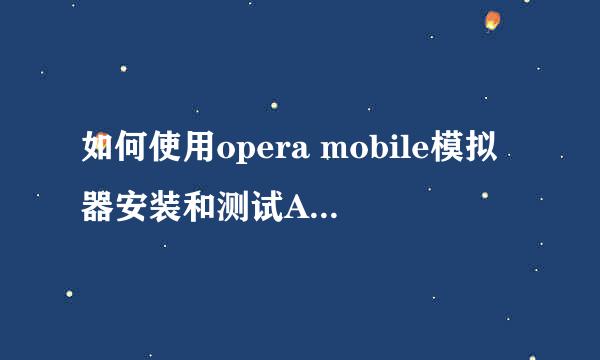 如何使用opera mobile模拟器安装和测试APP项目