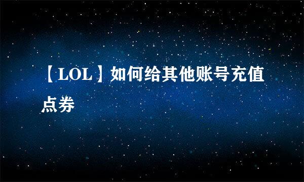 【LOL】如何给其他账号充值点券