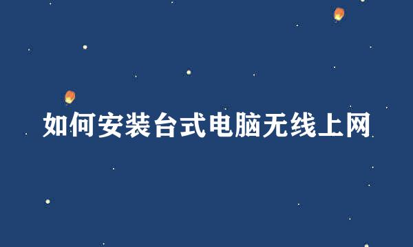 如何安装台式电脑无线上网