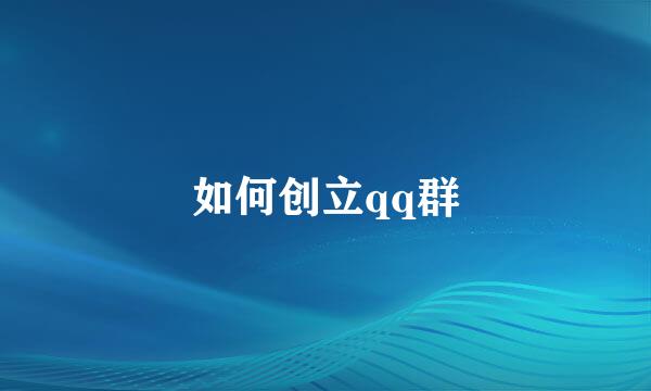 如何创立qq群