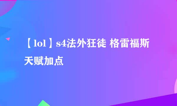 【lol】s4法外狂徒 格雷福斯天赋加点