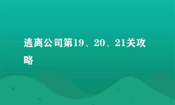 逃离公司第19、20、21关攻略