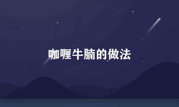 咖喱牛腩的做法