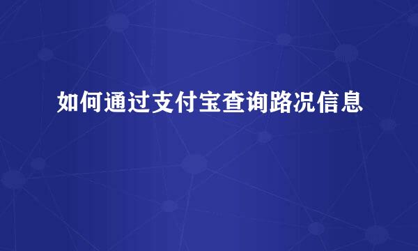 如何通过支付宝查询路况信息