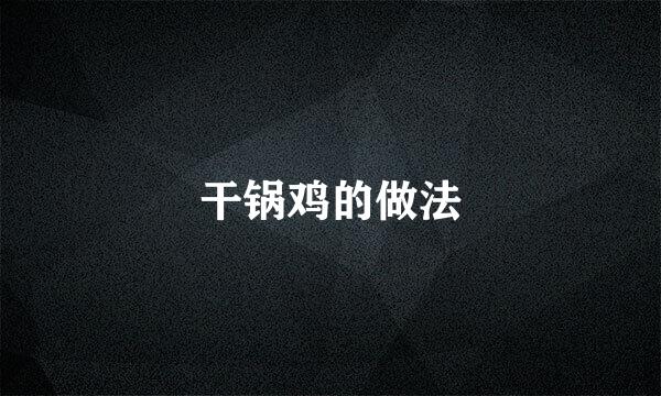 干锅鸡的做法
