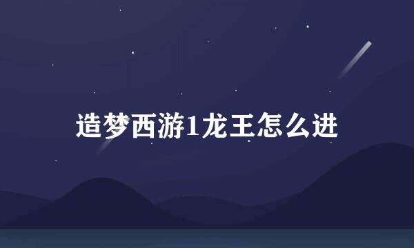 造梦西游1龙王怎么进