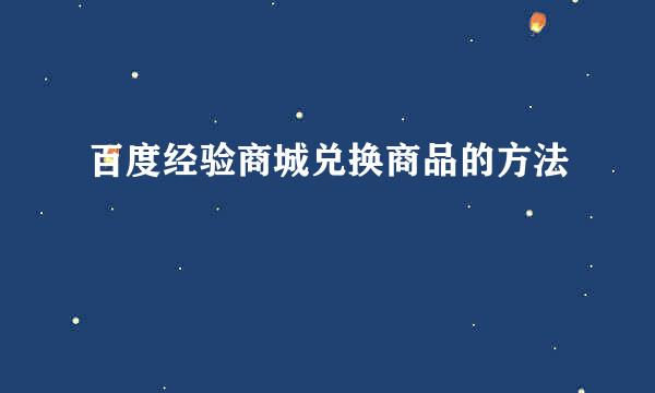 百度经验商城兑换商品的方法