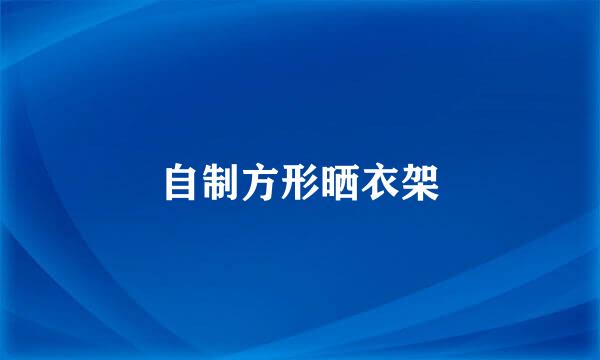 自制方形晒衣架