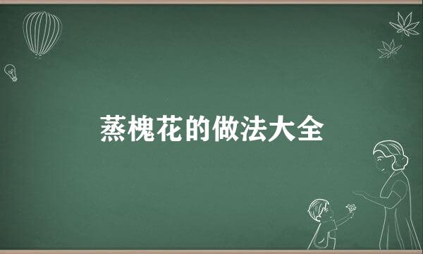 蒸槐花的做法大全