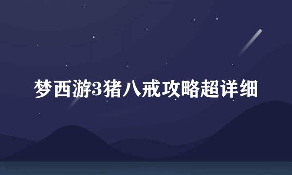 梦西游3猪八戒攻略超详细