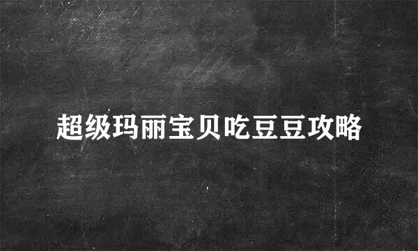 超级玛丽宝贝吃豆豆攻略