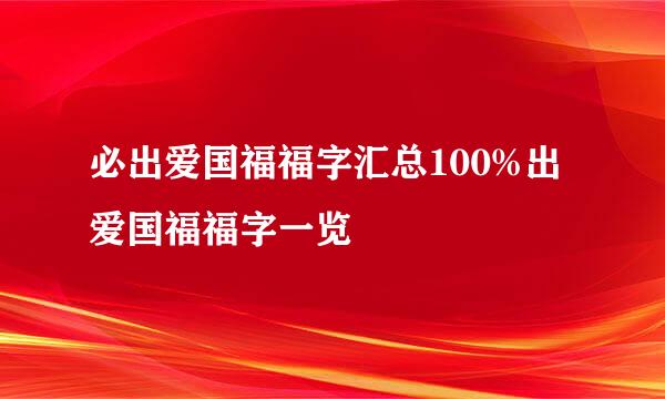 必出爱国福福字汇总100%出爱国福福字一览