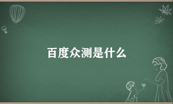 百度众测是什么