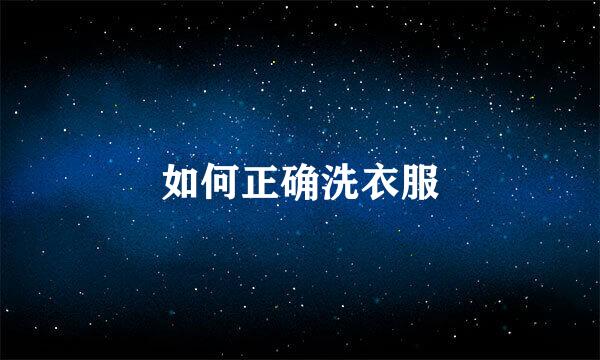 如何正确洗衣服