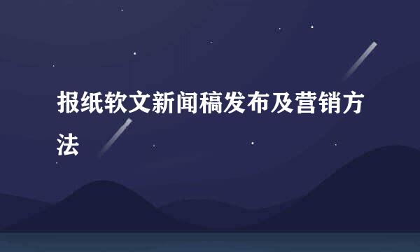报纸软文新闻稿发布及营销方法