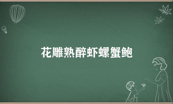 花雕熟醉虾螺蟹鲍