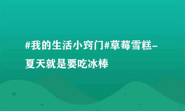 #我的生活小窍门#草莓雪糕-夏天就是要吃冰棒