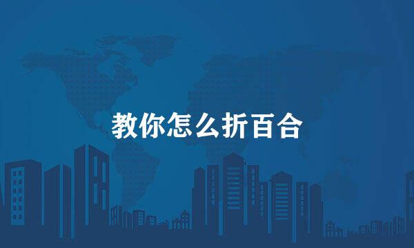 教你怎么折百合