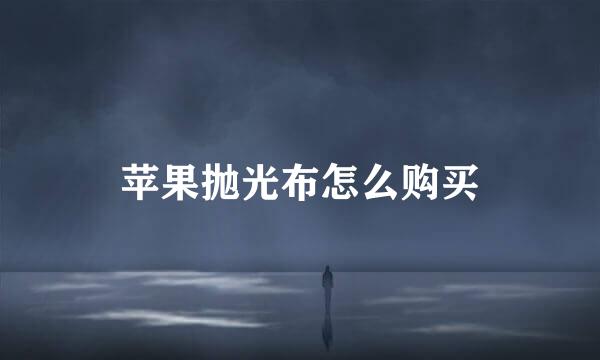 苹果抛光布怎么购买