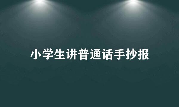 小学生讲普通话手抄报