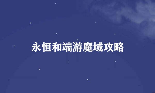 永恒和端游魔域攻略