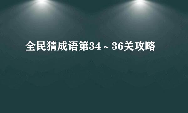 全民猜成语第34～36关攻略