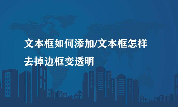 文本框如何添加/文本框怎样去掉边框变透明