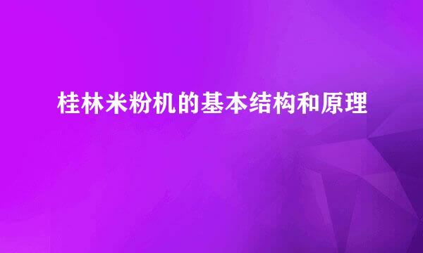 桂林米粉机的基本结构和原理