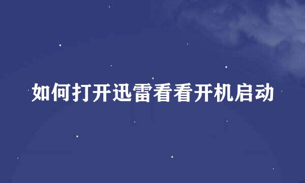 如何打开迅雷看看开机启动