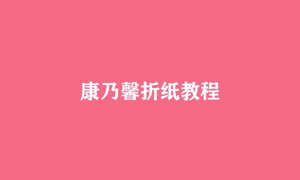康乃馨折纸教程