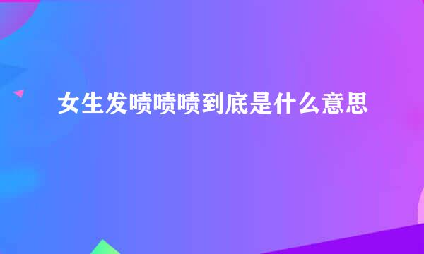 女生发啧啧啧到底是什么意思