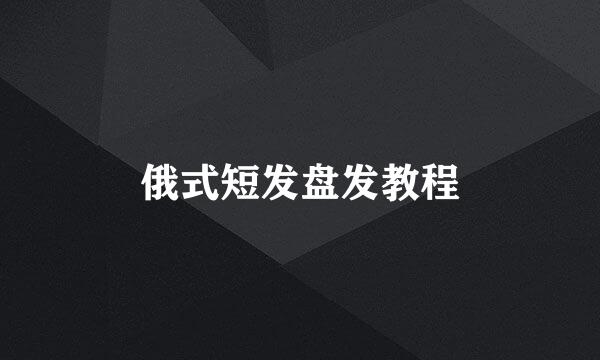 俄式短发盘发教程