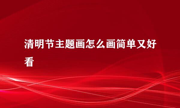 清明节主题画怎么画简单又好看