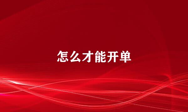 怎么才能开单
